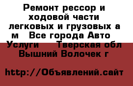 Ремонт рессор и ходовой части легковых и грузовых а/м - Все города Авто » Услуги   . Тверская обл.,Вышний Волочек г.